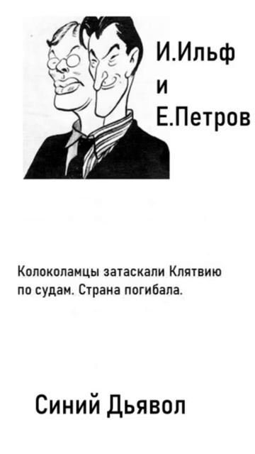 Ильф и Петров. Цитаты. «Синий дьявол: Необыкновенные истории из жизни города Колоколамска» смотреть онлайн