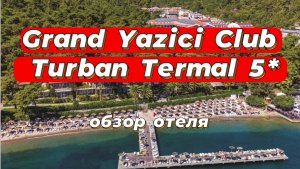 Grand Yazici Club Turban Termal 5* Мармарис- обзор отеля