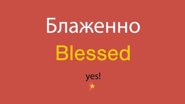 Блаженно по-английски смотреть онлайн