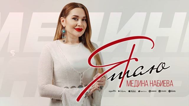 Медина Набиева - Я таю (НОВИНКА 2022) смотреть онлайн