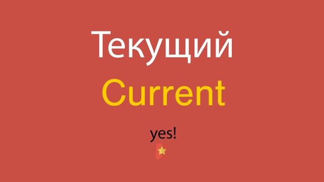 Текущий по-английски смотреть онлайн