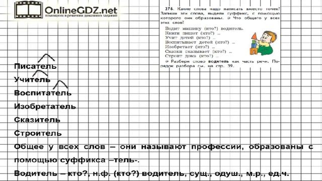 Упражнение 276 — Русский язык 3 класс (Бунеев Р.Н., Бунеева Е.В., Пронина О.В.) Часть 2 смотреть онлайн