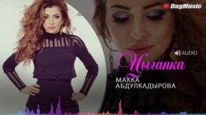 Макка Абдулкадырова - Цыганка
