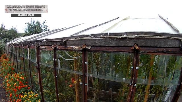 Как перекрыть крышу теплицы из металла поликарбoнатом смотреть онлайн