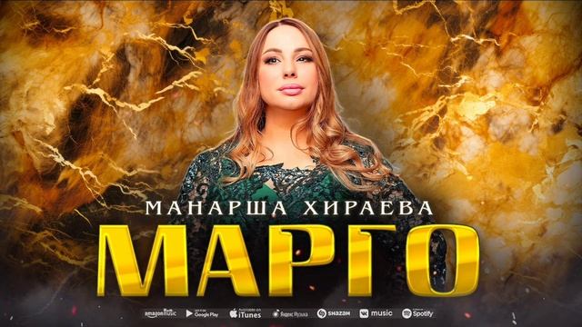 Манарша Хираева - Марго (ПРЕМЬЕРА 2023) смотреть онлайн