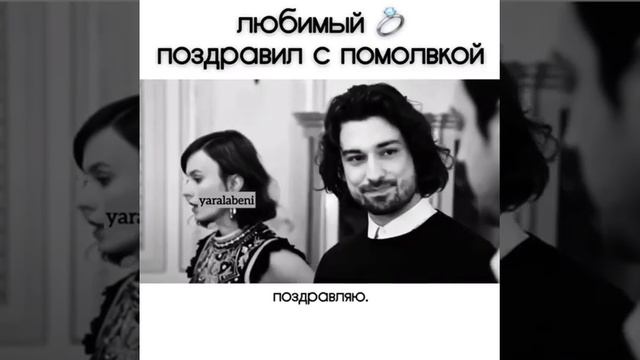 Любимый поздравил с помолвкой💔 смотреть онлайн
