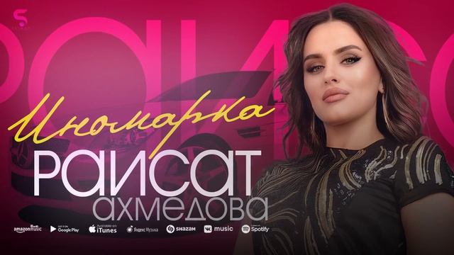 Раисат Ахмедова - Иномарка (Бомбовая новинка 2022) смотреть онлайн