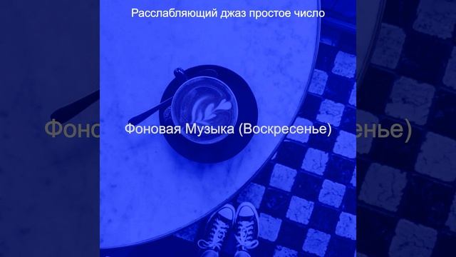 Звуки (Расслабляющий) смотреть онлайн