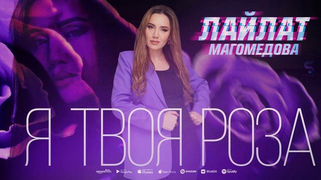 Лайлат Магомедова - Я твоя роза (ПРЕМЬЕРА 2022) смотреть онлайн