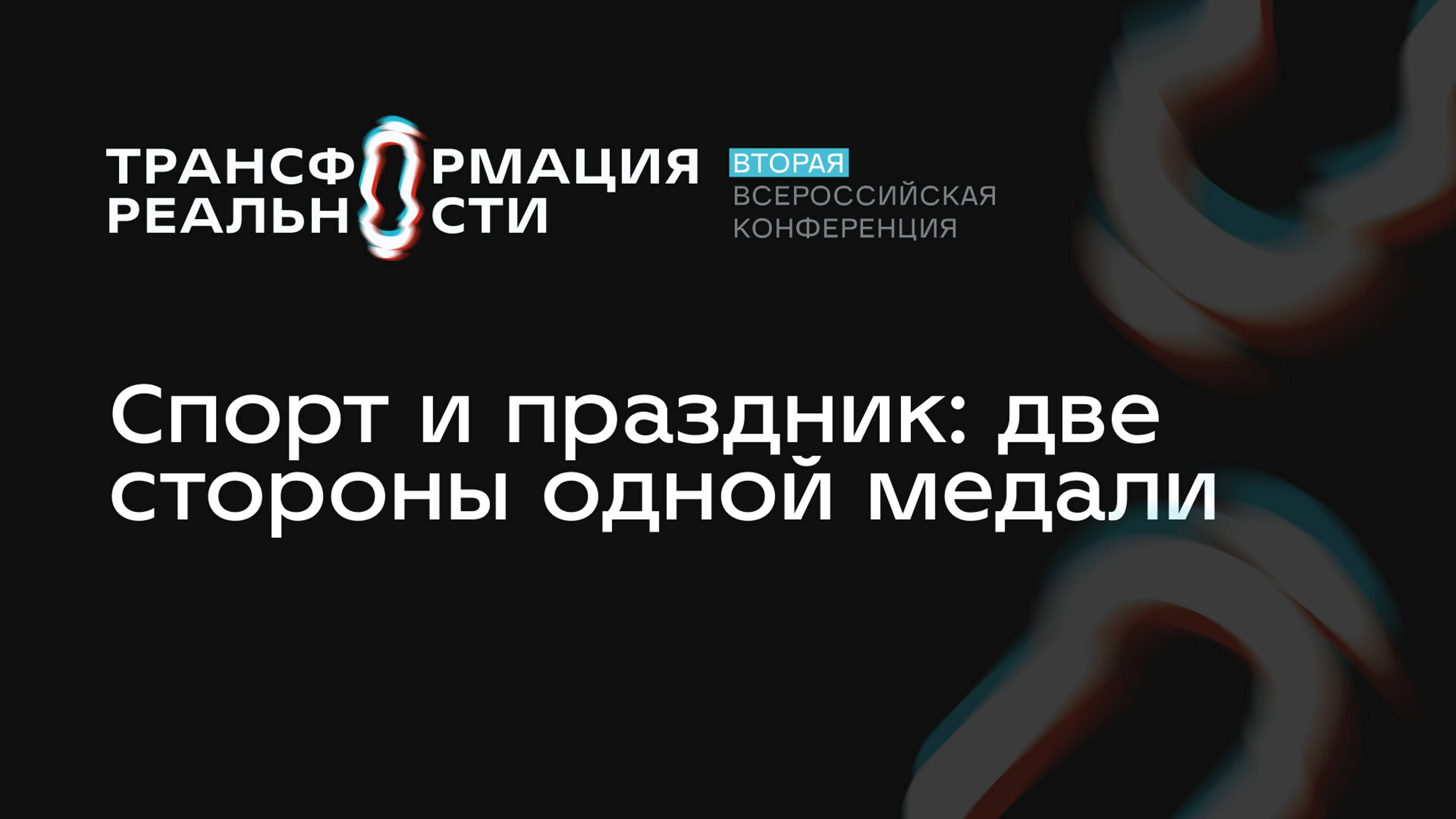 Панельная дискуссия “Спорт и праздник: две стороны одной медали”