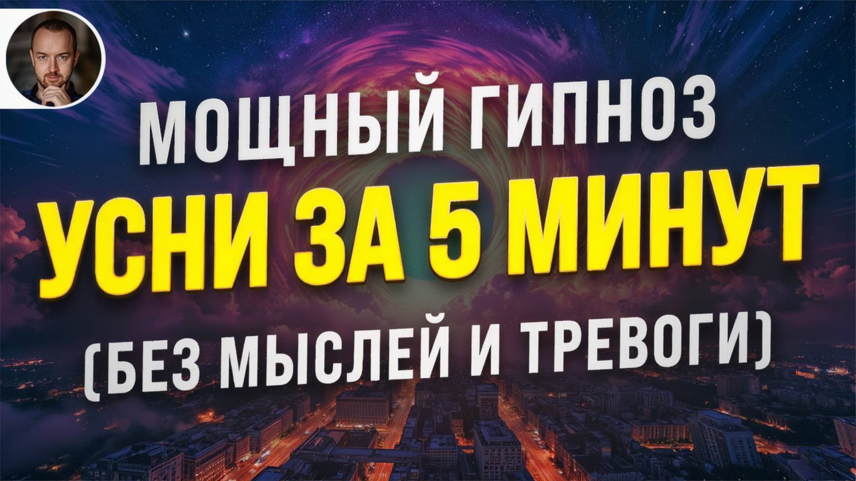 5 МИНУТ ДО ГЛУБОКОГО СНА 😴 Мощная Медитация от Бессонницы | Снимает Тревогу, Стресс и Усталость смотреть онлайн