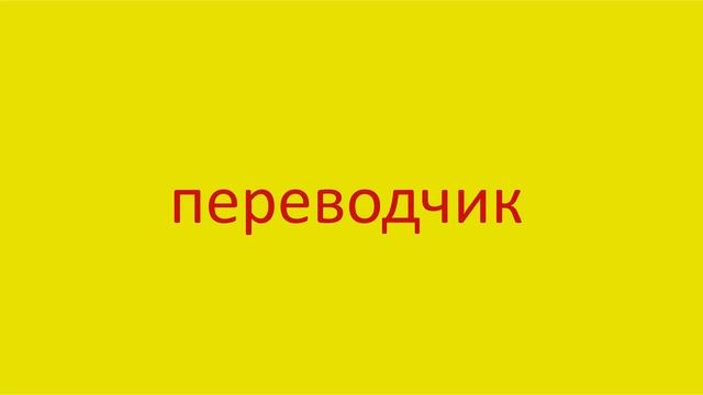 2559 Как произнести слово переводчик How to pronounce the word translator in Russian Russian pronun смотреть онлайн