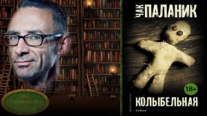 Книго-подкаст № 26. Чак Паланик - Колыбельная