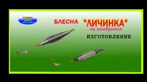Зимняя блесна на кембриках, ЛИЧИНКА ". Изготовление. Варианты игры,