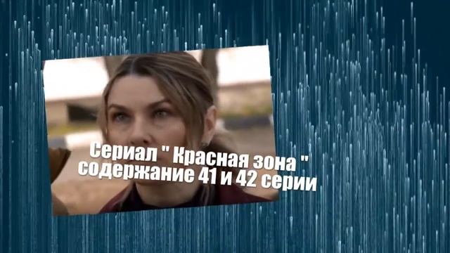 Красная зона с 37 по 44 серию анонс. Анонс серий смотреть онлайн