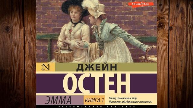 Эмма. Книга 1 (Джейн Остин) Аудиокнига смотреть онлайн