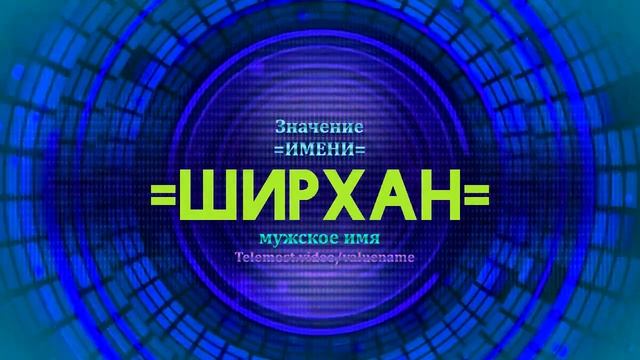 Значение имени Ширхан - Тайна имени смотреть онлайн