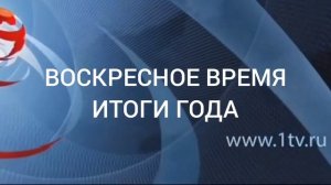 Концовка программы «Воскресное время. Итоги года» с Даниилом Феклисовым