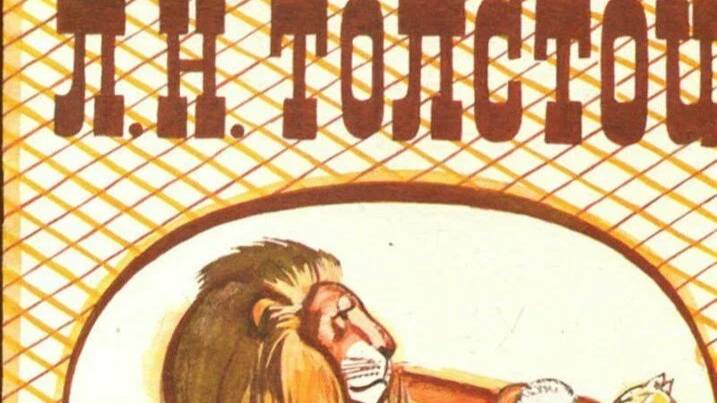 Лев и собачка. Л.Н. Толстой. Читает Гребенщикова Евгения смотреть онлайн