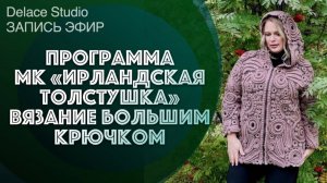 Программа мастер-класса крючком ирландская толстушка от студии DELACE. Запись эфира 10.11.24