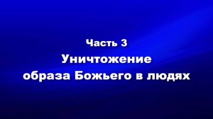 О мире и об антихристе
Часть 3. Уничтожение образа Божьего в людях
