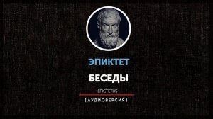 Эпиктет - Беседы (Книга четвёртая) - О свободе