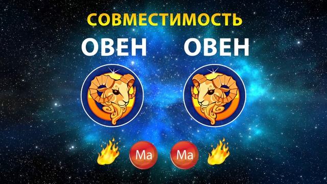 ОВЕН и ОВЕН 🔥🔥 СОВМЕСТИМОСТЬ ЗНАКОВ ЗОДИАКА ✨ Мужчины и Женщины смотреть онлайн