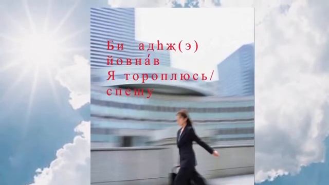 Я тороплюсь/спешу. смотреть онлайн