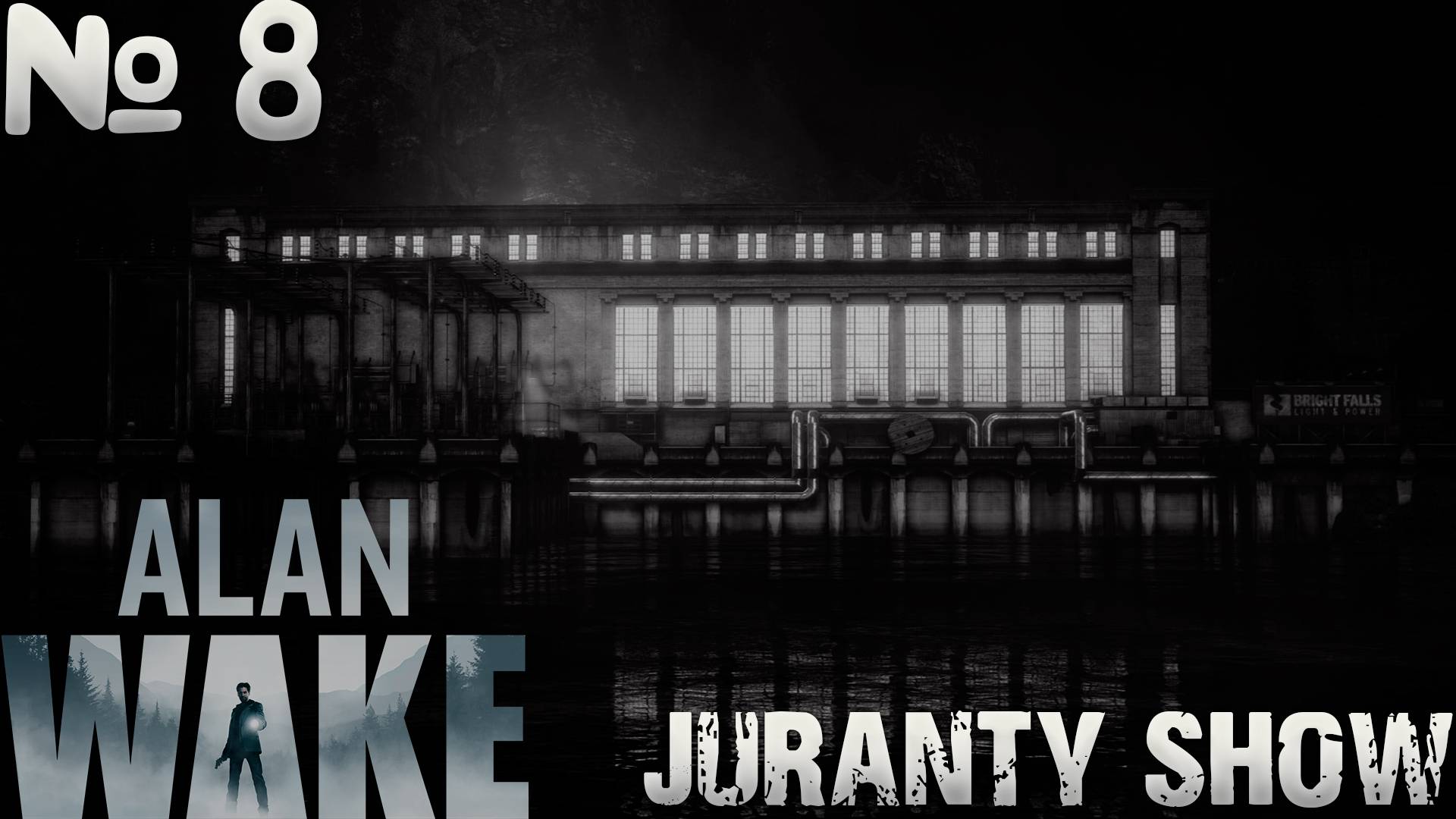 Alan Wake | Прохождение игры |8 - Просыпайся Алан... смотреть онлайн