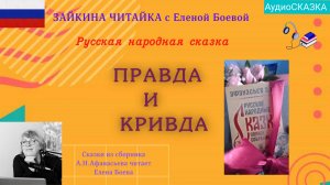 Правда и Кривда. Русская народная сказка.