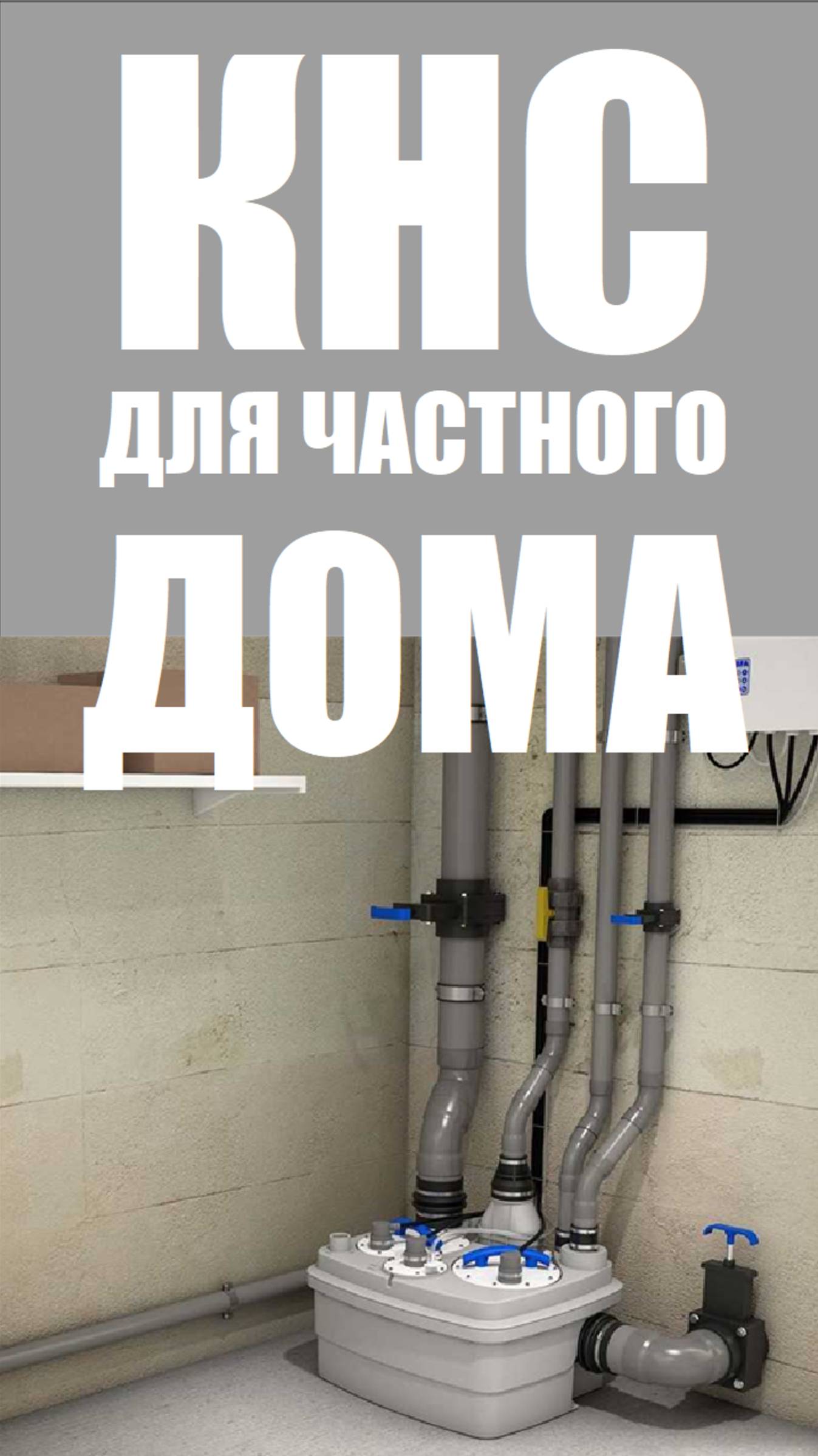 Канализационная насосная станция для частного дома смотреть онлайн