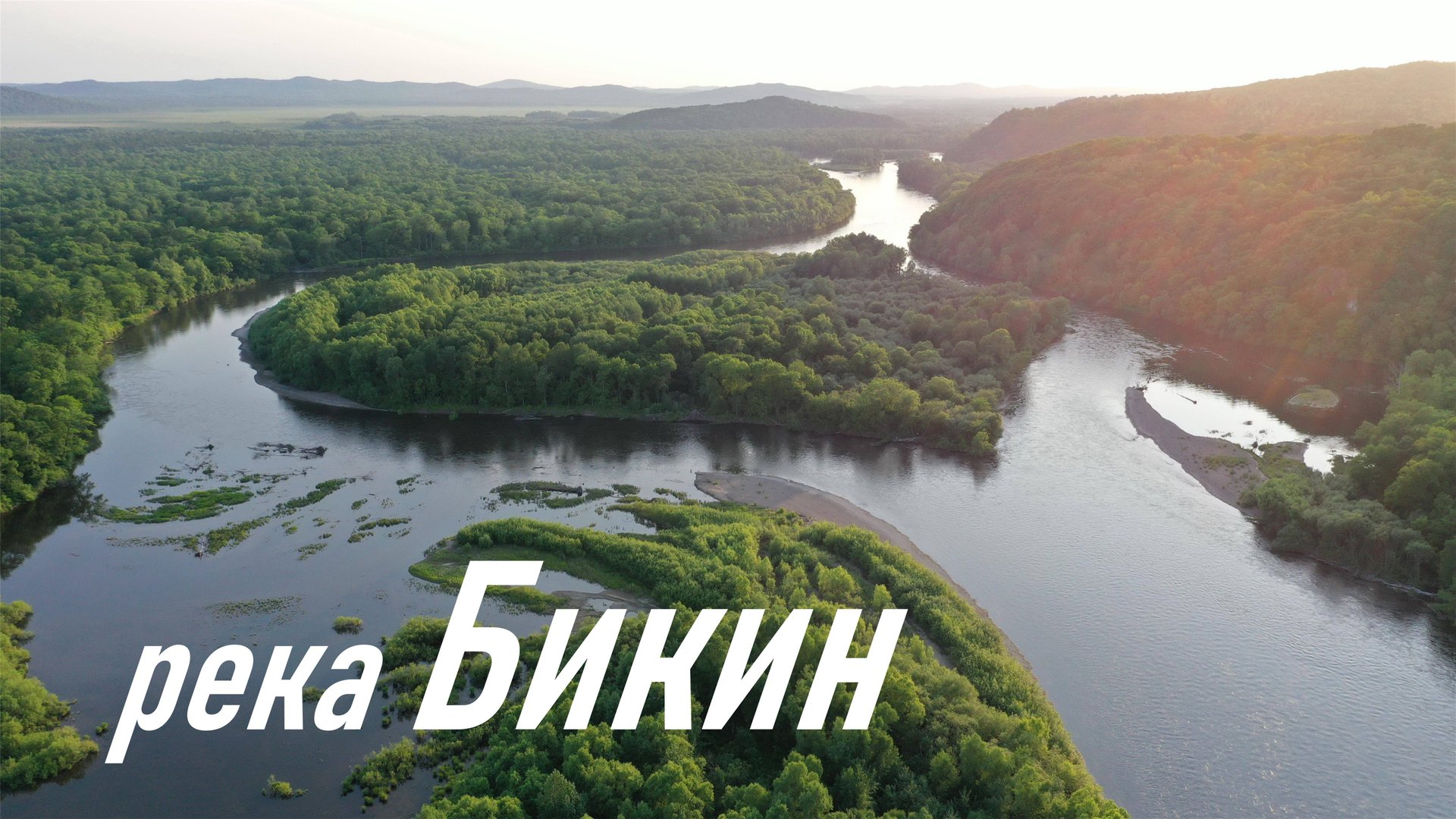река Бикин, Приморский край, живописные и фантастические кадры, сделанные во время сплава в 2018 г. смотреть онлайн