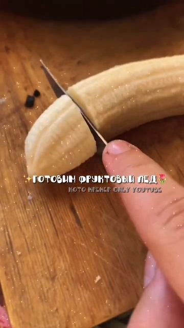 Рецепт фруктового льда. #рекомендации #рецепты #подпишись #КотоКрекер смотреть онлайн