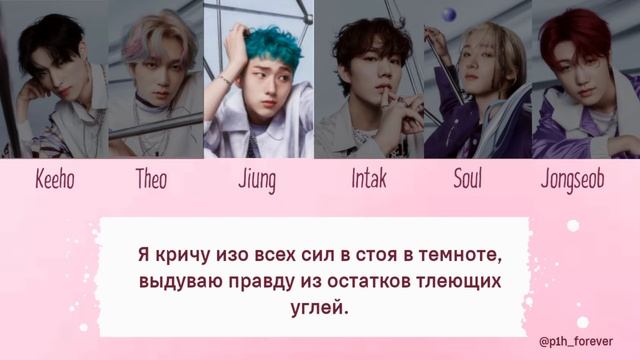 P1Harmony (피원하모니) - 'Before The Dawn' (Rus Lyrics)