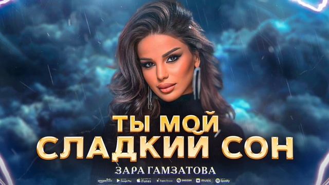 Зара Гамзатова - Ты мой сладкий сон (ПРЕМЬЕРА 2023) смотреть онлайн