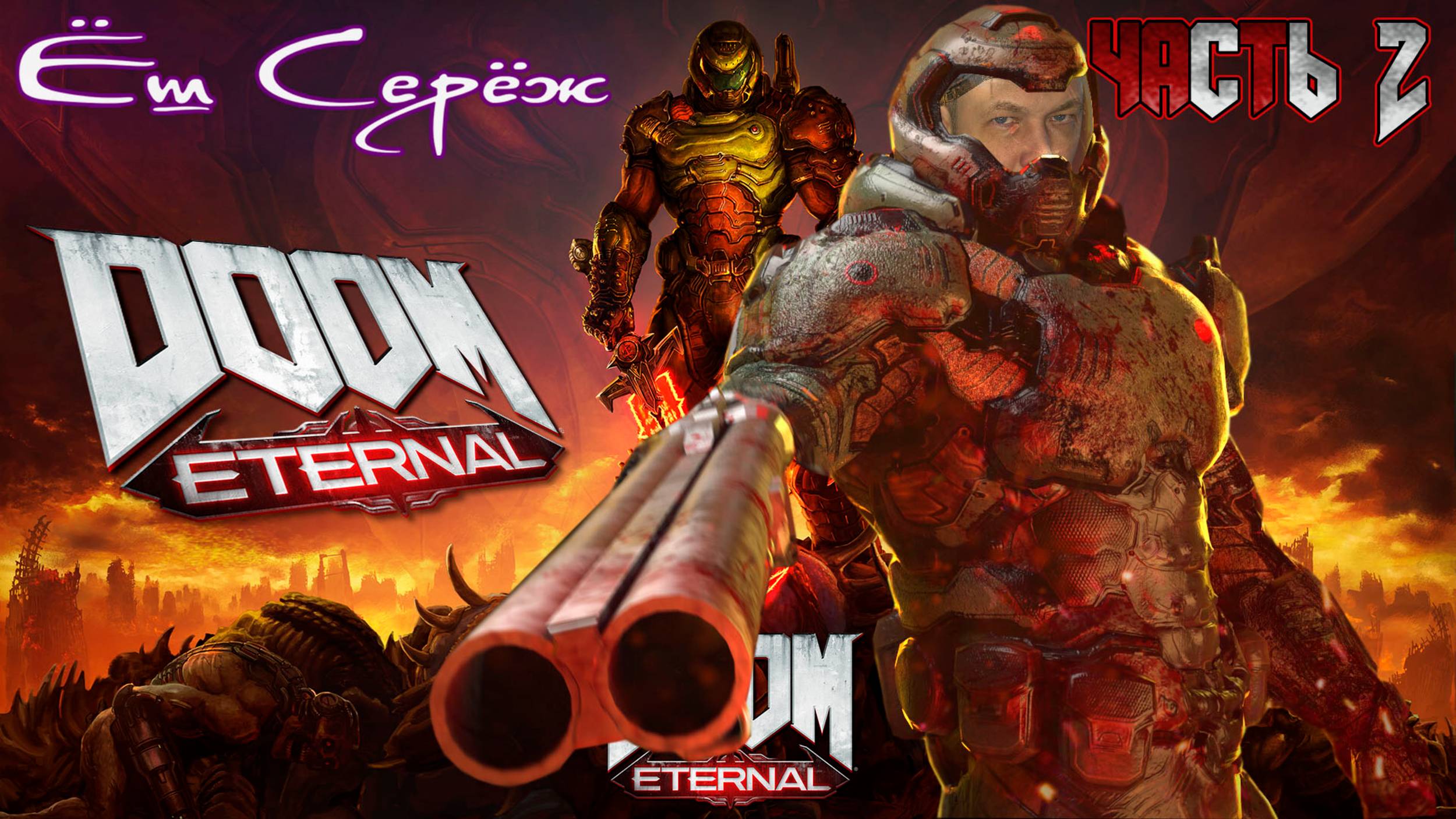 DOOM Eternal прохождение / Часть 2 / Ёш Серёж играет в Doom eternal
