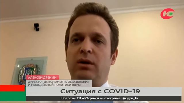 Муниципалитеты Югры могут принимать решения о переводе школьников на дистант смотреть онлайн
