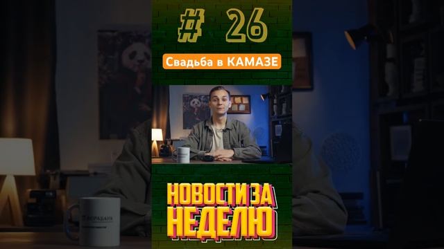 Самые интересные новости за неделю #новости #юмор #обзор #треш #события #мемы смотреть онлайн