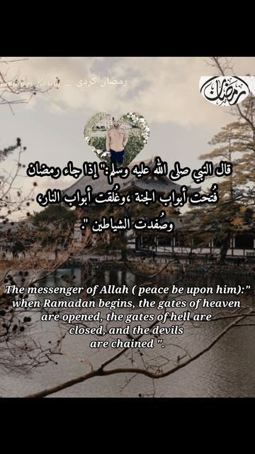 حديث النبي عن شهر رمضان بالإنجليزية / رمضان كردي ❤💚 смотреть онлайн
