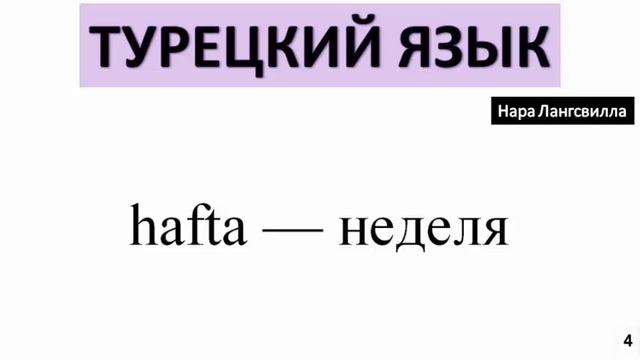 4.Türkçe kelime anlamı / Турецкий язык / Слово hafta неделя смотреть онлайн
