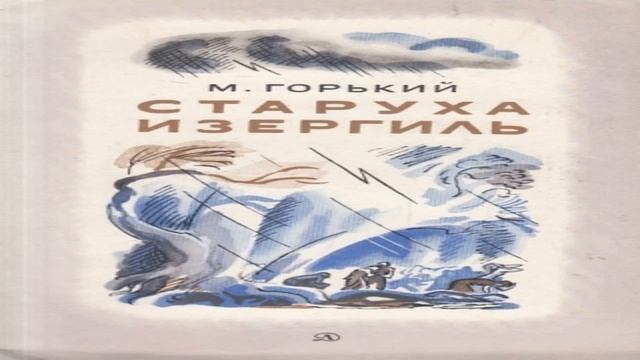 М.Горький (Старуха изергиль)
