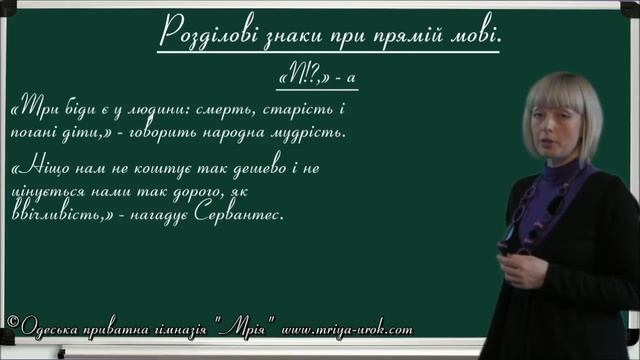 Розділові знаки при прямій мові, діалозі