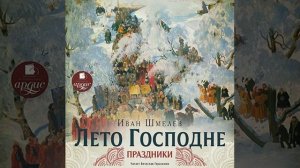 Иван Шмелёв – Лето Господне. Праздники. [Аудиокнига]
