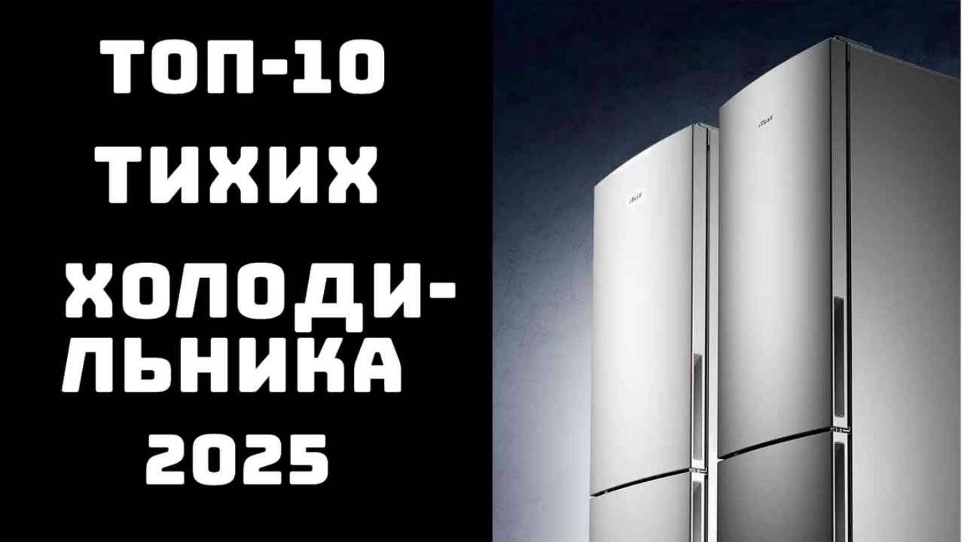🔝ТОП-10. ТОП ХОЛОДИЛЬНИКОВ 2025🔥 САМЫЕ ТИХИЕ И НАДЁЖНЫЕ🏆 смотреть онлайн