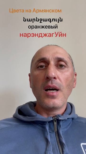 Учим Армянский Язык. Оранжевый цвет смотреть онлайн