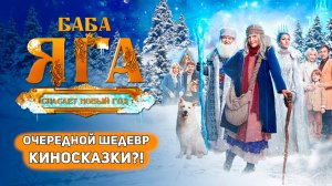 БАБА ЯГА СПАСАЕТ НОВЫЙ ГОД ИЛИ ПРОБИВАЕТ ОЧЕРЕДНОЕ ДНО? [Глянул на днях]
