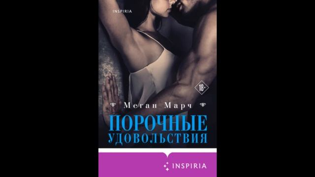 Порочные удовольствия. Меган Марч