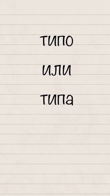 Типо или типа? #русский #егэ #русскийязык #огэ #рки #егэпорусскомуязыку #образование #russian смотреть онлайн
