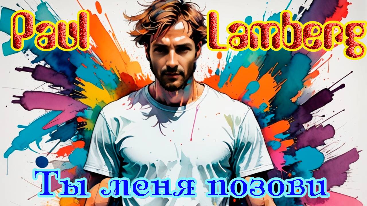 Новинка! PAUL LAMBERG (Suno Ai) - ТЫ МЕНЯ ПОЗОВИ смотреть онлайн