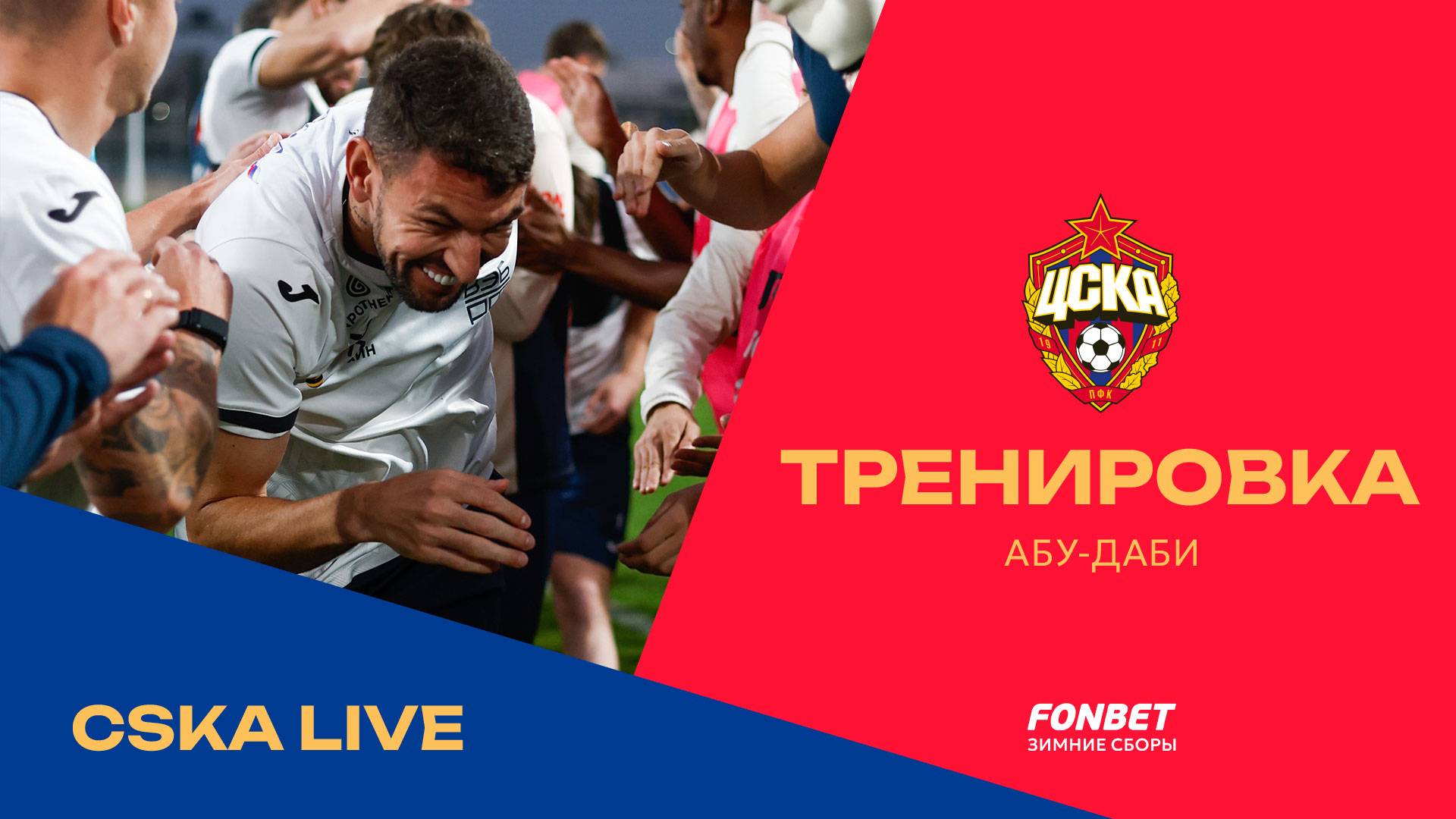 CSKA LIVE | Начинаем второй сбор смотреть онлайн